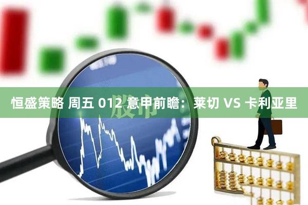 恒盛策略 周五 012 意甲前瞻：莱切 VS 卡利亚里