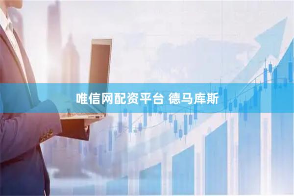 唯信网配资平台 德马库斯