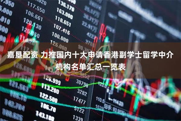 嘉垦配资 力推国内十大申请香港副学士留学中介机构名单汇总一览表