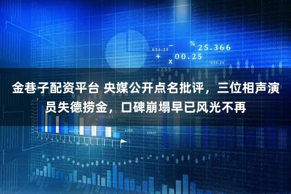金巷子配资平台 央媒公开点名批评，三位相声演员失德捞金，口碑崩塌早已风光不再