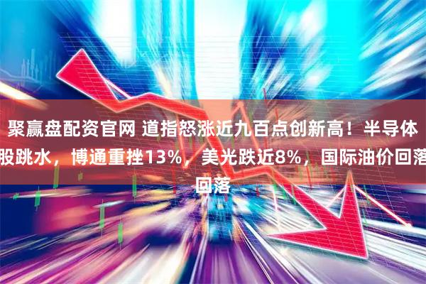 聚赢盘配资官网 道指怒涨近九百点创新高！半导体股跳水，博通重挫13%，美光跌近8%，国际油价回落